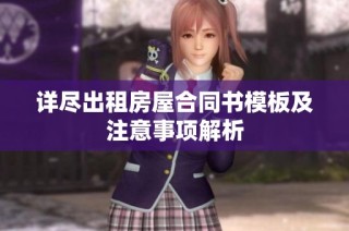 详尽出租房屋合同书模板及注意事项解析