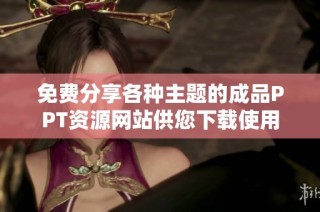 免费分享各种主题的成品PPT资源网站供您下载使用