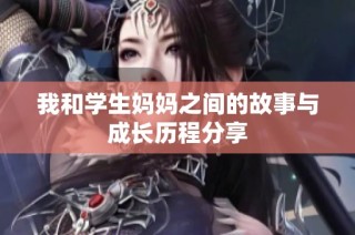我和学生妈妈之间的故事与成长历程分享
