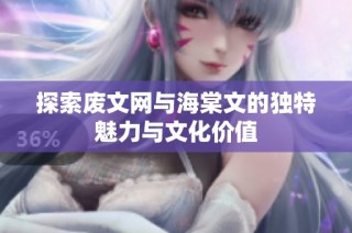 探索废文网与海棠文的独特魅力与文化价值