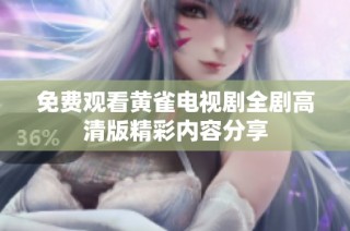 免费观看黄雀电视剧全剧高清版精彩内容分享