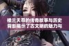 楼兰天尊的传奇故事与历史背影揭示了古文明的魅力与智慧