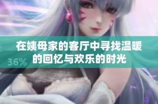 在姨母家的客厅中寻找温暖的回忆与欢乐的时光