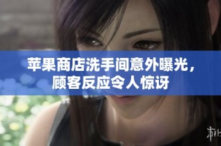 苹果商店洗手间意外曝光，顾客反应令人惊讶