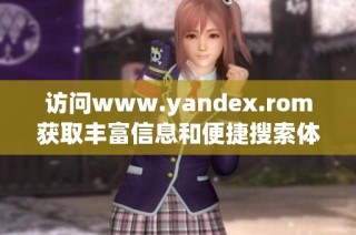 访问www.yandex.rom获取丰富信息和便捷搜索体验的指南