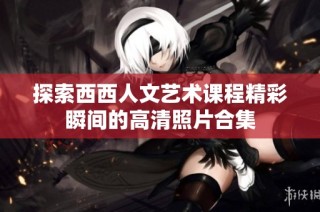 探索西西人文艺术课程精彩瞬间的高清照片合集
