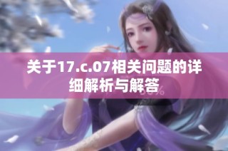 关于17.c.07相关问题的详细解析与解答