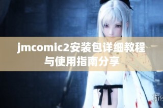jmcomic2安装包详细教程与使用指南分享
