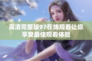 高清完整版97在线观看让你享受最佳观看体验