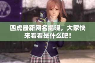 四虎最新网名揭晓，大家快来看看是什么吧！
