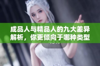 成品人与精品人的九大差异解析，你更倾向于哪种类型的人呢