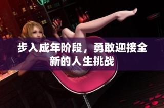 步入成年阶段，勇敢迎接全新的人生挑战