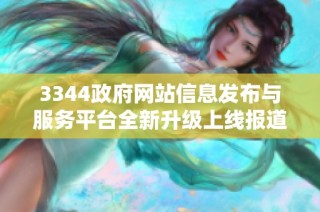 3344政府网站信息发布与服务平台全新升级上线报道