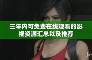 三年内可免费在线观看的影视资源汇总以及推荐