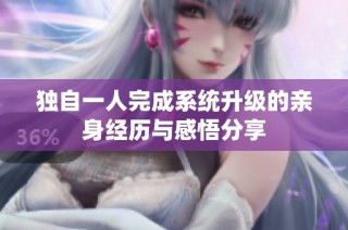 独自一人完成系统升级的亲身经历与感悟分享