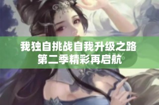 我独自挑战自我升级之路 第二季精彩再启航