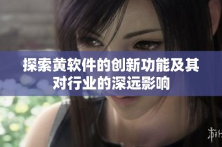 探索黄软件的创新功能及其对行业的深远影响