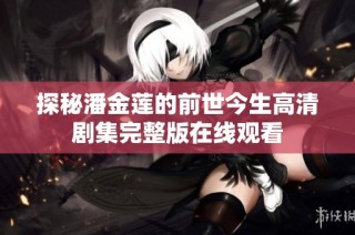 探秘潘金莲的前世今生高清剧集完整版在线观看
