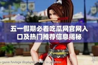 五一假期必看吃瓜网官网入口及热门推荐信息揭秘