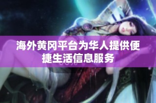 海外黄冈平台为华人提供便捷生活信息服务