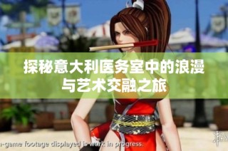 探秘意大利医务室中的浪漫与艺术交融之旅