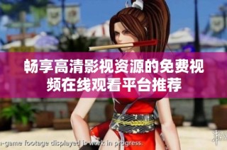 畅享高清影视资源的免费视频在线观看平台推荐