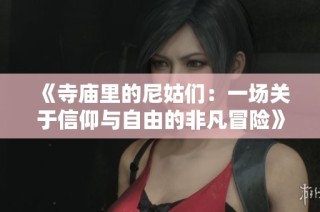 《寺庙里的尼姑们：一场关于信仰与自由的非凡冒险》
