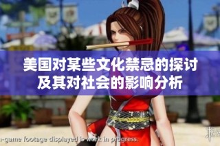 美国对某些文化禁忌的探讨及其对社会的影响分析