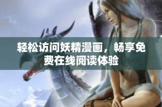 轻松访问妖精漫画，畅享免费在线阅读体验