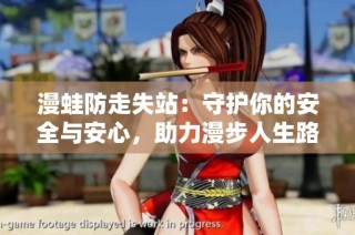 漫蛙防走失站：守护你的安全与安心，助力漫步人生路