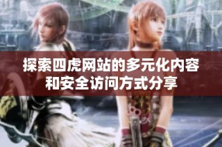 探索四虎网站的多元化内容和安全访问方式分享