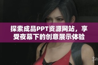 探索成品PPT资源网站，享受夜幕下的创意展示体验