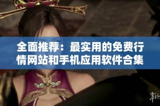 全面推荐：最实用的免费行情网站和手机应用软件合集