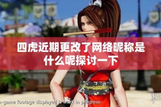 四虎近期更改了网络昵称是什么呢探讨一下