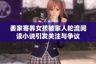 姜家寄养女孩被家人轮流阅读小说引发关注与争议
