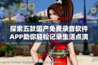 探索五款国产免费录音软件APP助你轻松记录生活点滴