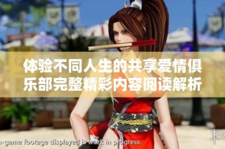 体验不同人生的共享爱情俱乐部完整精彩内容阅读解析
