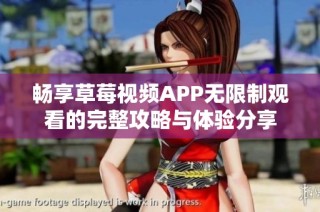 畅享草莓视频APP无限制观看的完整攻略与体验分享