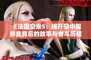 《法国空乘5：揭开空中服务员背后的故事与奋斗历程》