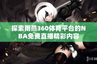 探索雨燕360体育平台的NBA免费直播精彩内容