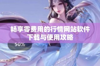 畅享零费用的行情网站软件下载与使用攻略