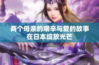 两个母亲的艰辛与爱的故事在日本绽放光芒