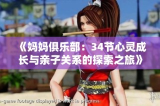 《妈妈俱乐部：34节心灵成长与亲子关系的探索之旅》
