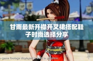 甘雨最新开襟开叉裙搭配鞋子时尚选择分享