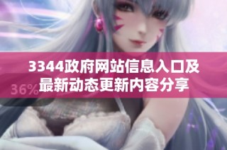 3344政府网站信息入口及最新动态更新内容分享