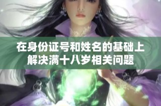 在身份证号和姓名的基础上解决满十八岁相关问题