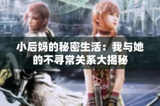 小后妈的秘密生活：我与她的不寻常关系大揭秘