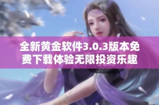 全新黄金软件3.0.3版本免费下载体验无限投资乐趣