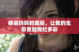 感谢妈妈的美丽，让我的生命更加绚烂多彩