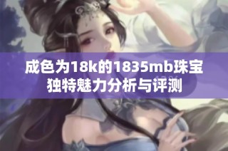 成色为18k的1835mb珠宝独特魅力分析与评测